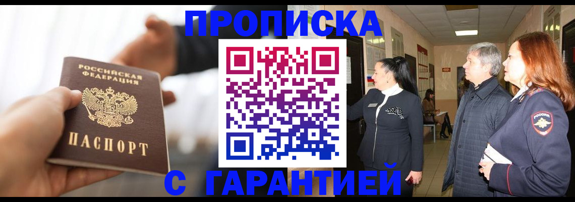 прописка 2025 в Великих Луках